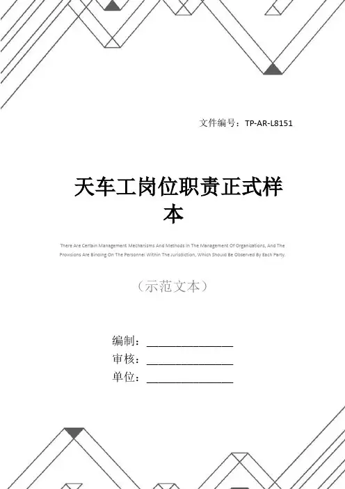 天车工岗位职责正式样本