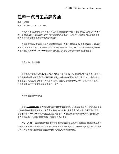 诠释一汽自主品牌内涵
