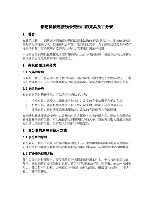 钢筋机械连接残余变形用的夹具及百分表