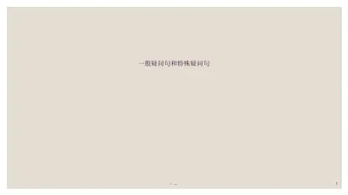 七年级英语一般疑问句和特殊疑问句ppt课件