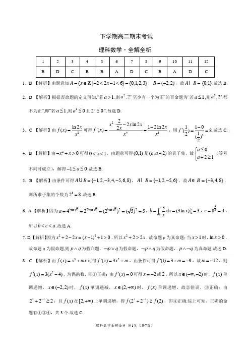 下学期高二期末考试理科数学试卷-(全解全析)
