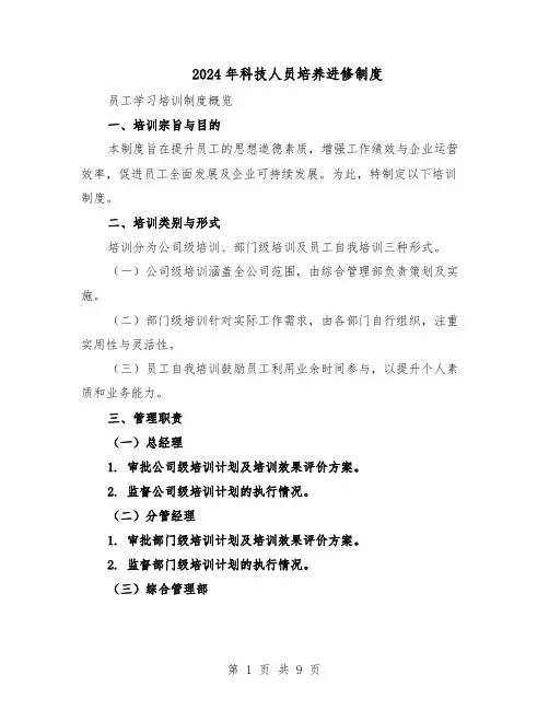 2024年科技人员培养进修制度(4篇)