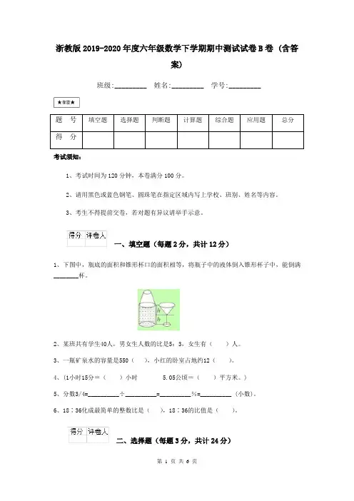 浙教版2019-2020年度六年级数学下学期期中测试试卷B卷 (含答案)