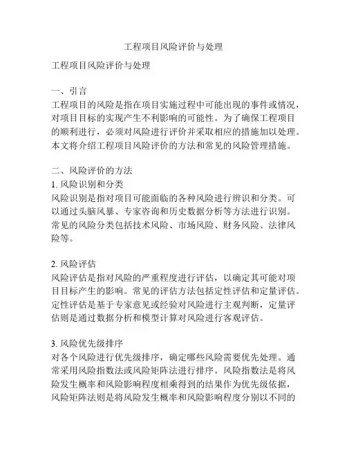 工程项目风险评价与处理