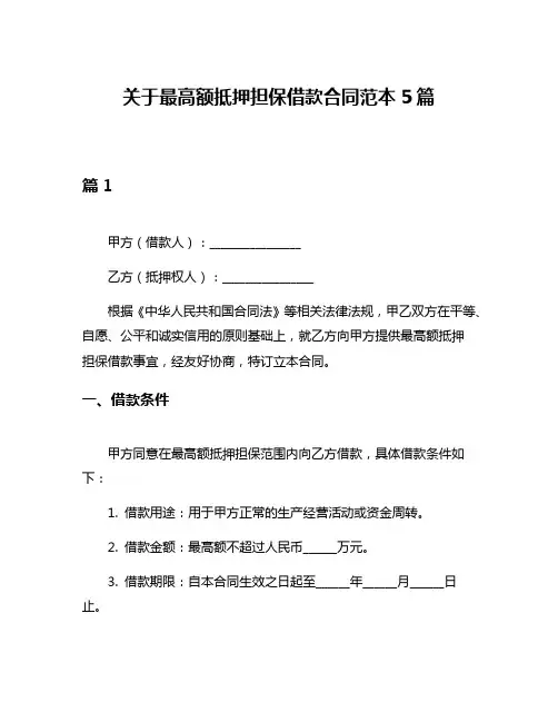 关于最高额抵押担保借款合同范本5篇