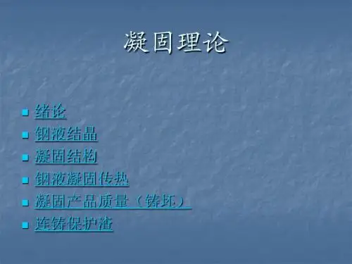 凝固理论