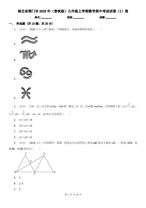 湖北省荆门市2020年(春秋版)九年级上学期数学期中考试试卷(I)卷