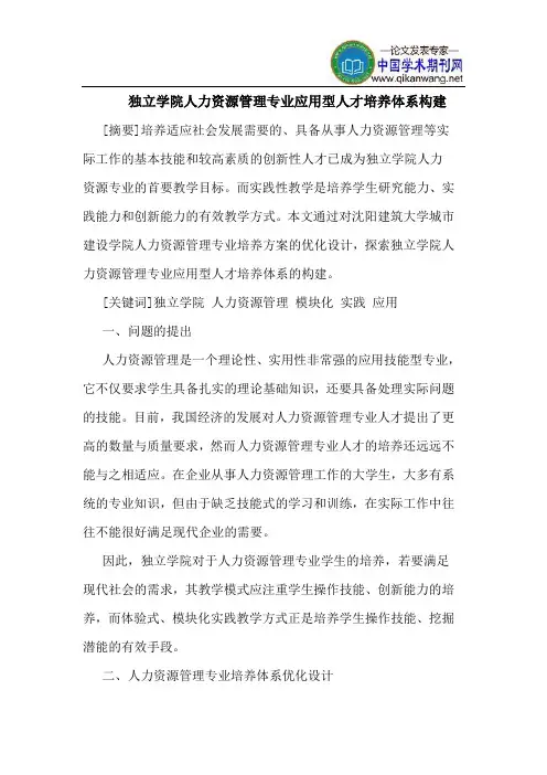 独立学院人力资源管理专业应用型人才培养体系构建