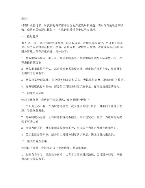 因财务问题向纪委写检讨书范本