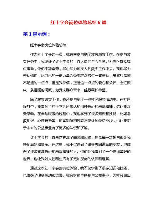 红十字会岗位体验总结6篇