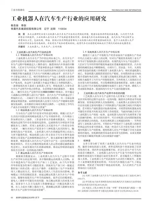 工业机器人在汽车生产行业的应用研究