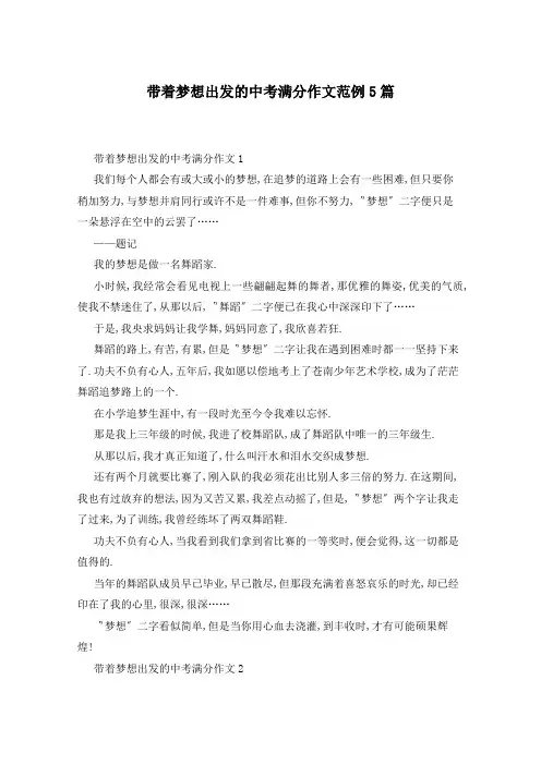 带着梦想出发的中考满分作文范例5篇