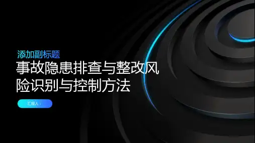 事故隐患排查与整改风险识别与控制方法