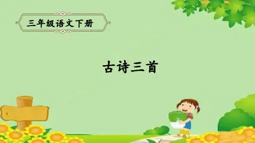 统编(部编)版语文3年级下册 第3单元 古诗三首 课件(共42张PPT)
