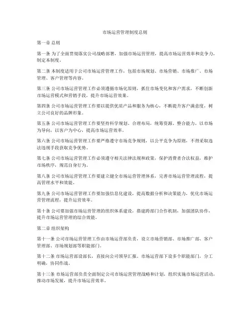 市场运营管理制度总则