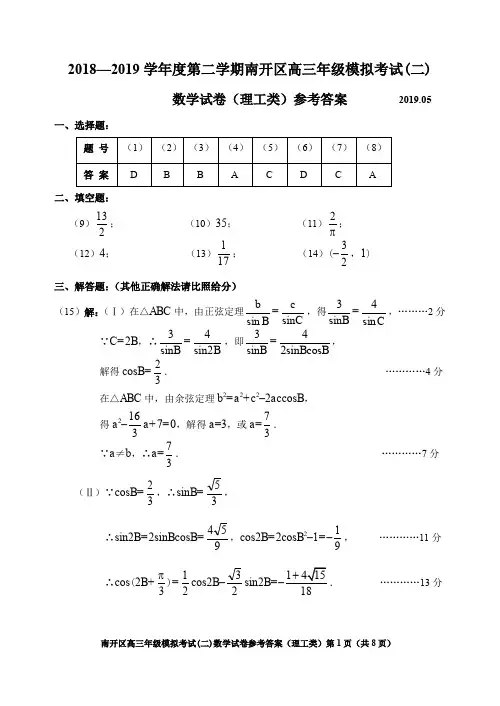 【百强名校】天津市南开区2019届高三下学期第二次模拟考试数学(理)试题(PDF版) 参考答案