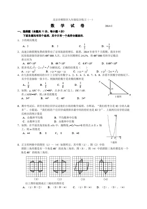 2021-2021学年北京市朝阳区2021年中考一模数学试题(含答案)