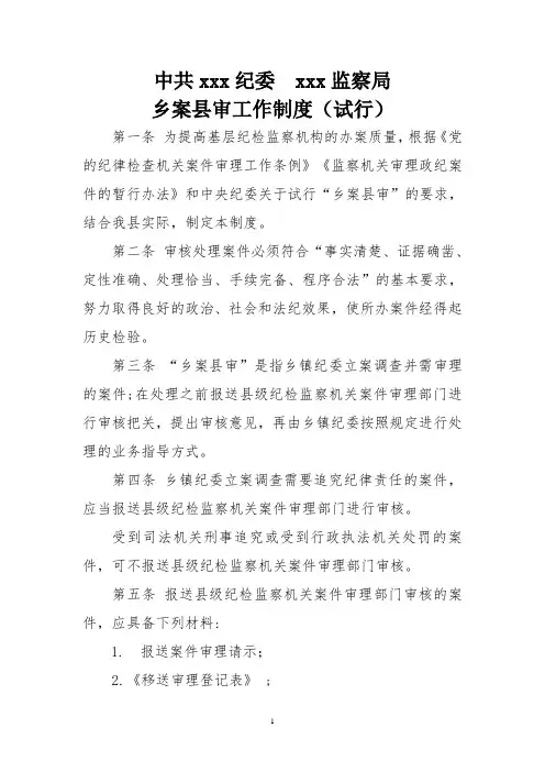 乡案县审制度暂行办法