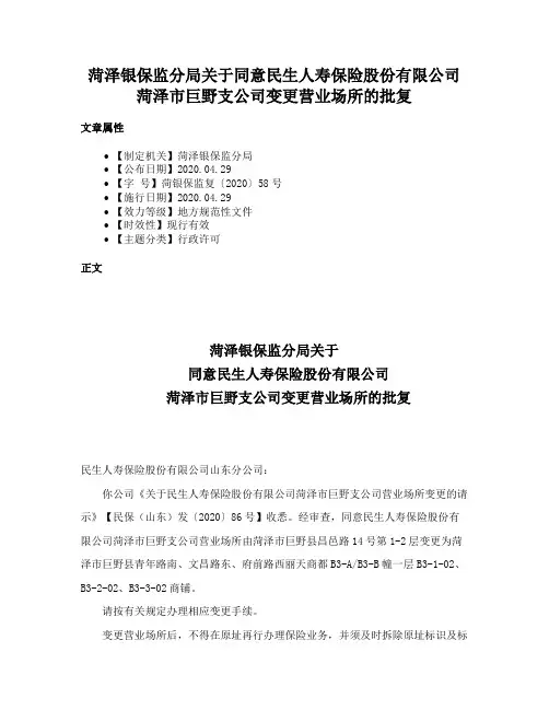 菏泽银保监分局关于同意民生人寿保险股份有限公司菏泽市巨野支公司变更营业场所的批复