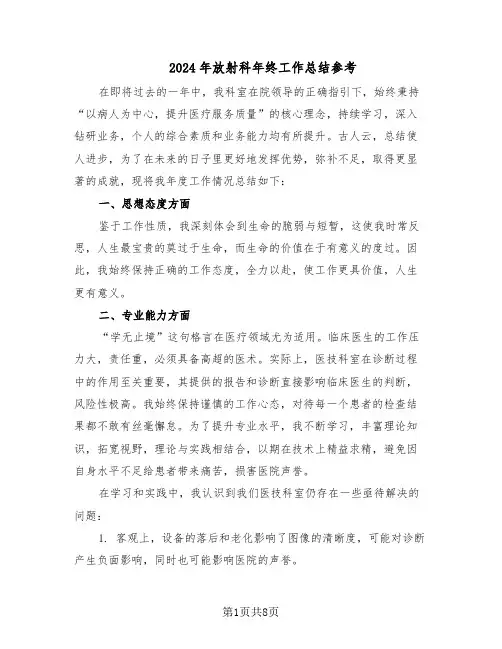 2024年放射科年终工作总结参考（5篇）