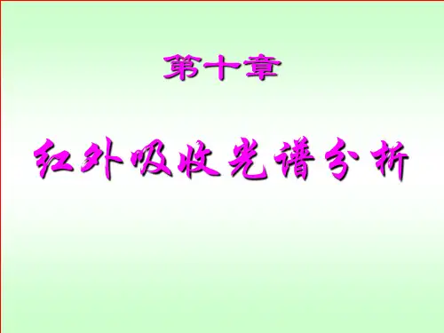 红外吸收光谱PPT课件