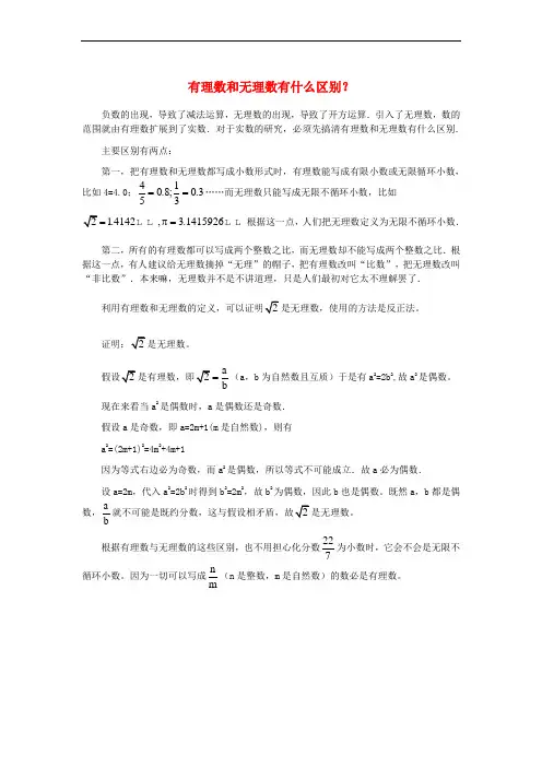 七年级数学上册 2.2 有理数与无理数 有理数和无理数有什么区别素材 (新版)苏科版