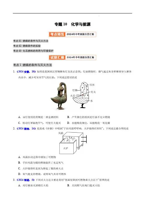 专题10  化学与能源 2024年中考化学真题分类汇编