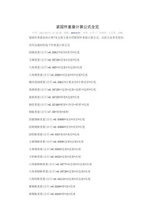 紧固件重量计算公式全览