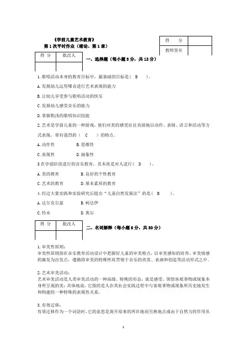 (完整word版)《学前儿童艺术教育》作业参考答案