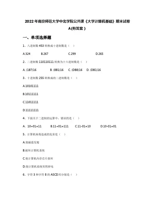 2022年南京师范大学中北学院公共课《大学计算机基础》期末试卷A(有答案)