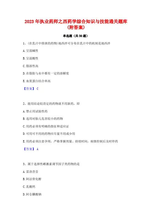 2023年执业药师之西药学综合知识与技能通关题库(附答案)