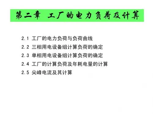 第二章  工厂的电力负荷及计算