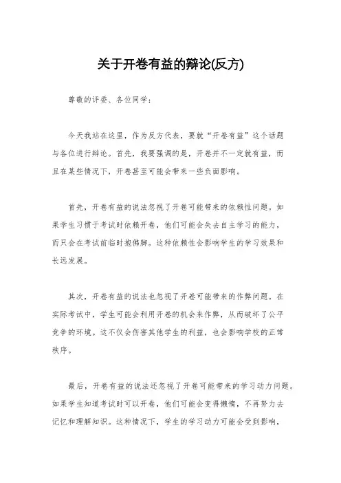 关于开卷有益的辩论(反方)