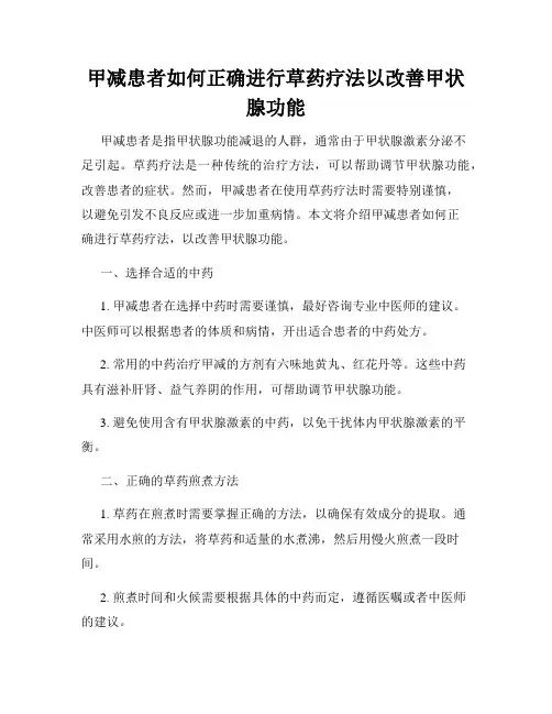 甲减患者如何正确进行草药疗法以改善甲状腺功能
