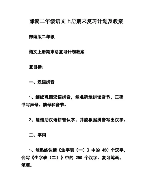 部编二年级语文上册期末复习计划及教案