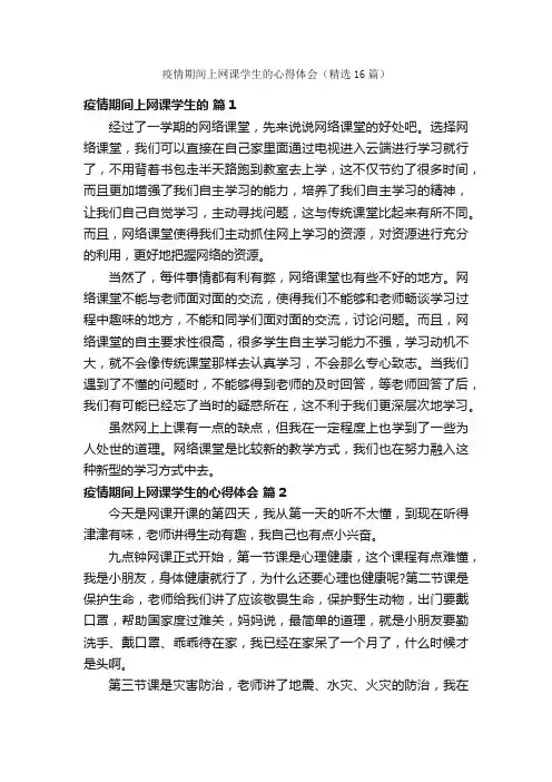 疫情期间上网课学生的心得体会（精选16篇）