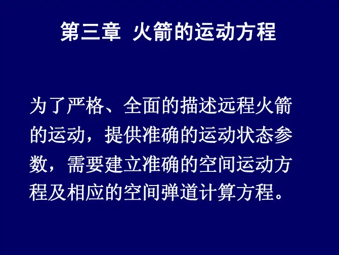 第三章：火箭的运动方程