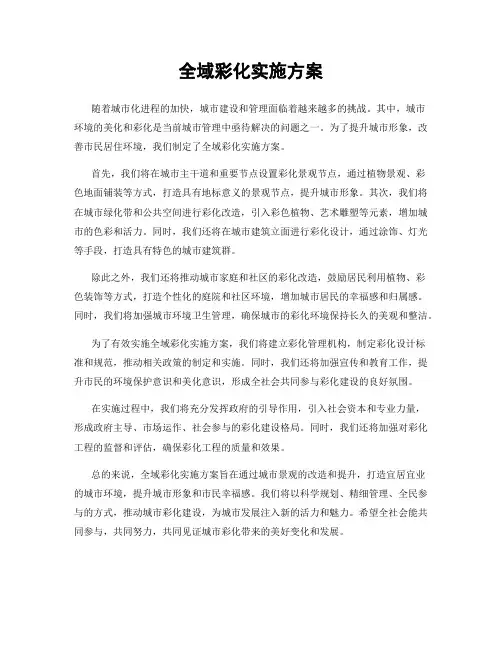 全域彩化实施方案