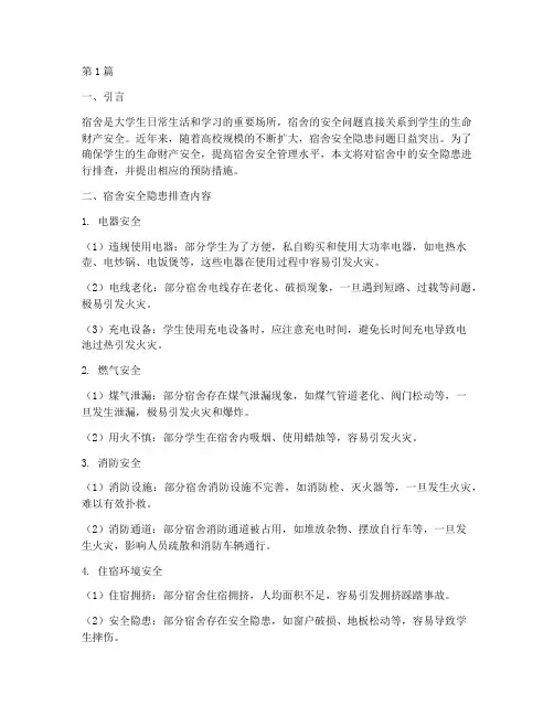 宿舍中的安全隐患排查(3篇)