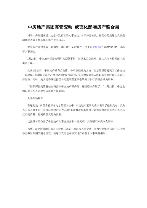 中房地产集团高管变动 或变化影响房产整合局