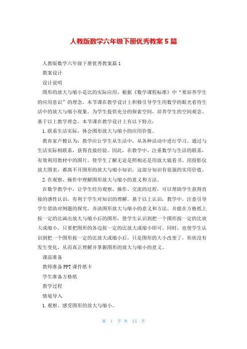 人教版数学六年级下册优秀教案5篇