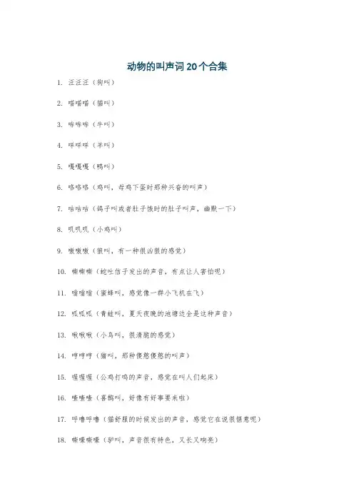 动物的叫声词20个合集