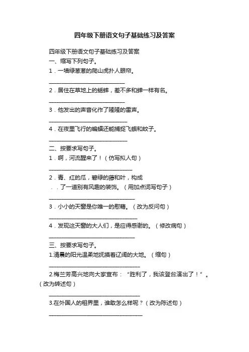 四年级下册语文句子基础练习及答案