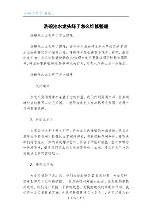 洗碗池水龙头坏了怎么维修整理