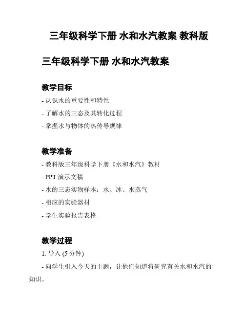 三年级科学下册 水和水汽教案 教科版