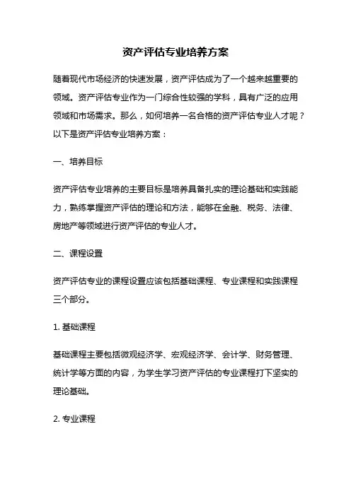 资产评估专业培养方案