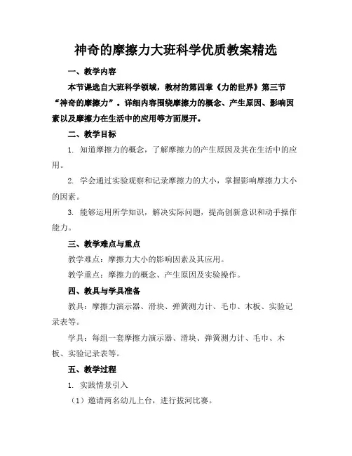 神奇的摩擦力大班科学优质教案精选