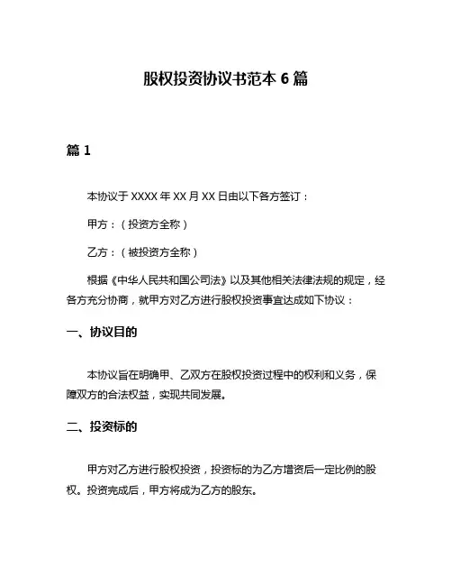 股权投资协议书范本6篇