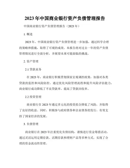2023年中国商业银行资产负债管理报告