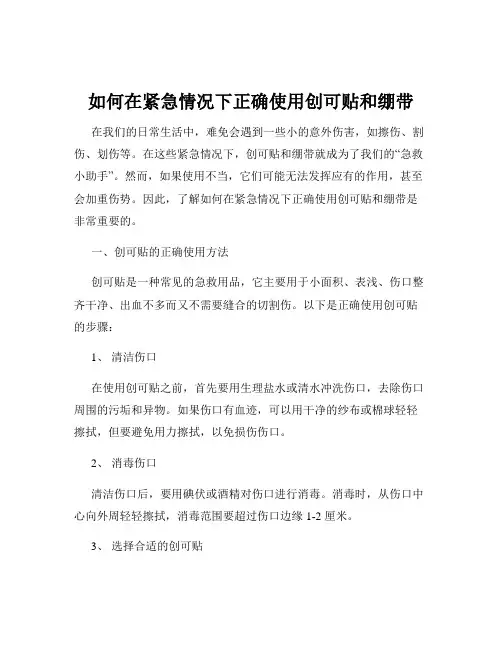 如何在紧急情况下正确使用创可贴和绷带
